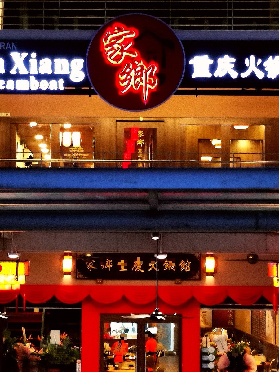 家乡重庆火锅馆 All Season Place 分店门面