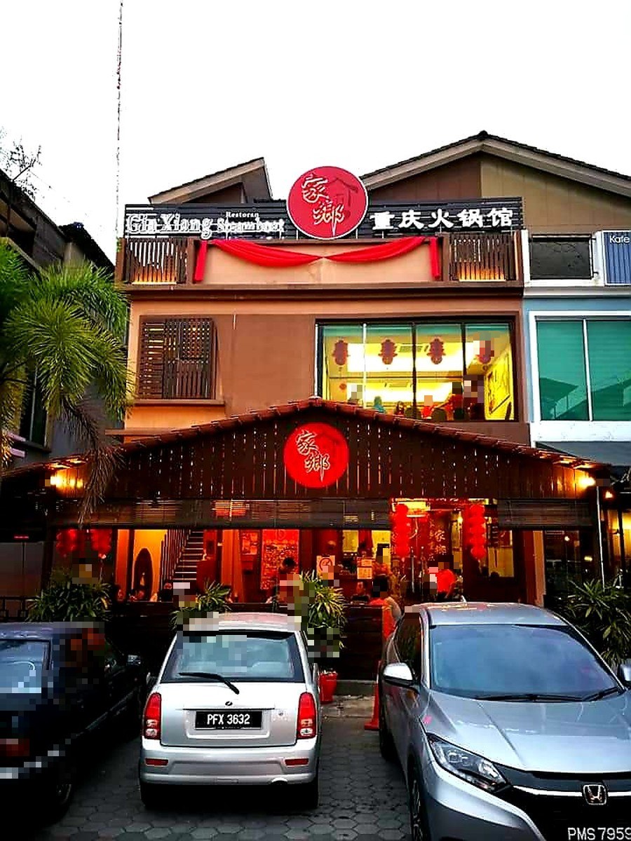 家乡重庆火锅馆 Aroma 分店门面
