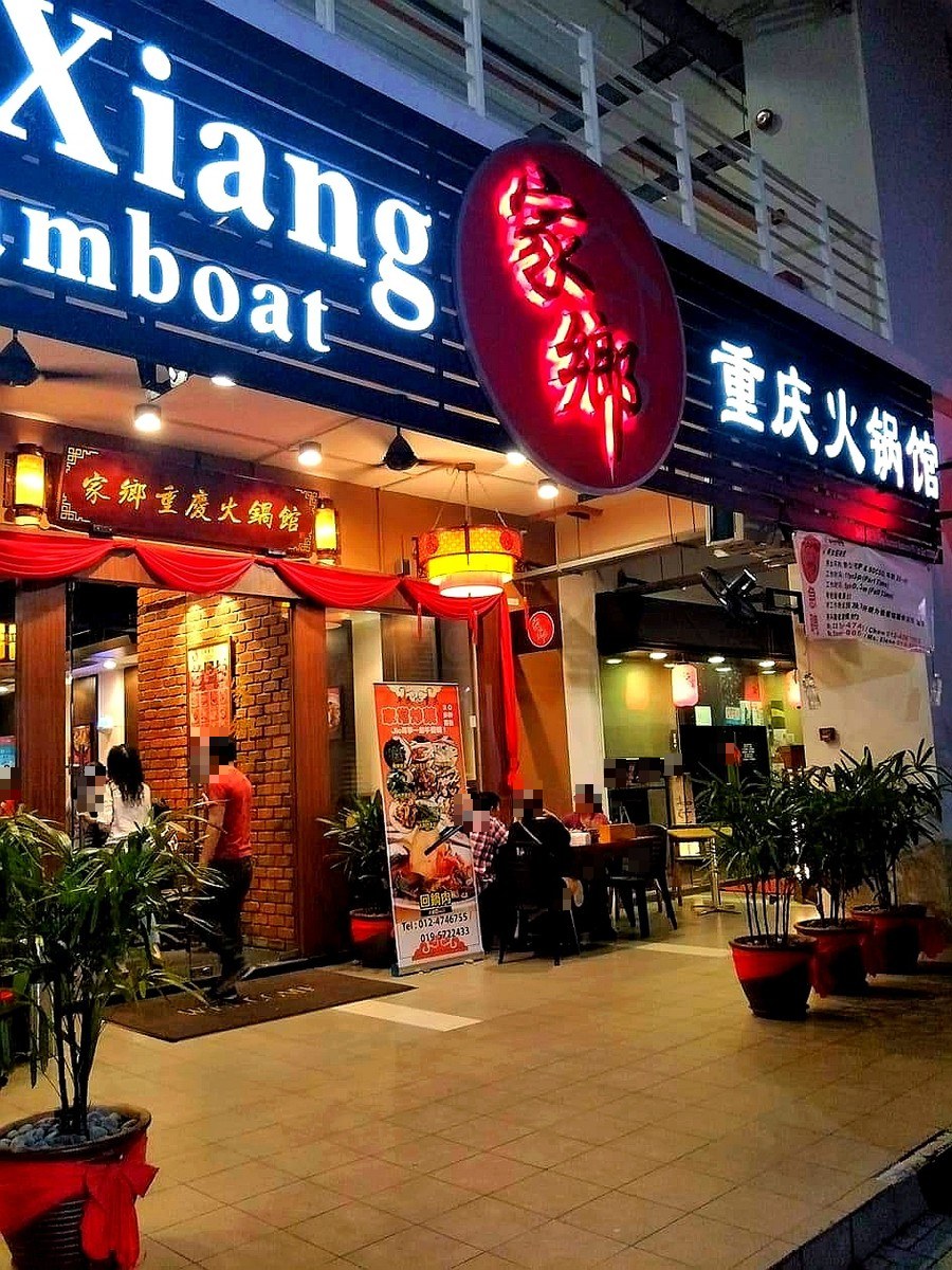 家乡重庆火锅馆 Elite Avenue 分店门面