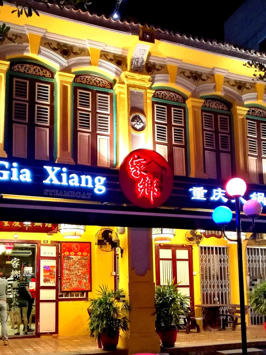 家乡重庆火锅馆 George Town 分店门面